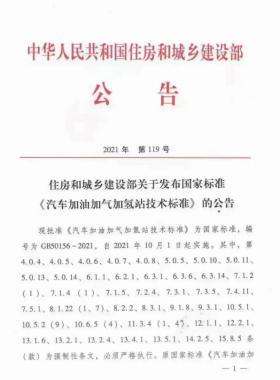 關(guān)于舉辦“《汽車(chē)加油加氣加氫站技術(shù)標(biāo)準(zhǔn)》國(guó)標(biāo)50156-2021主要內(nèi)容解讀及加氫站建設(shè)、運(yùn)營(yíng)實(shí)踐難點(diǎn)解析培訓(xùn)班 ”的通知
