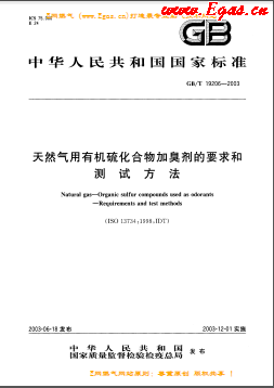天然氣用有機硫化合物加臭劑的要求和測試方法國標(biāo)/T 19206-2003
