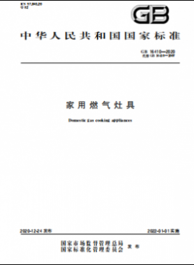 家用燃氣灶具國標(biāo) 16410-2020