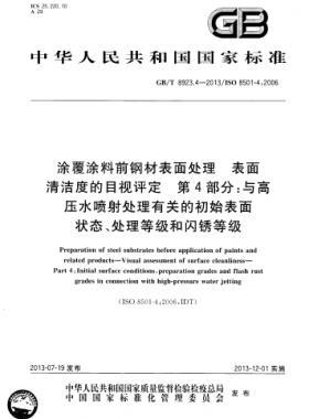涂覆涂料前鋼材表面處理 表面清潔度的目視評定 第4部分：與高壓水噴射處理有關(guān)的初始表面狀態(tài)、處理等級(jí)和閃銹等級(jí)國標(biāo)/T 8923.4-2013