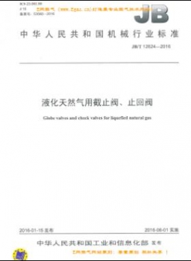 液化天然氣用截止閥、止回閥機(jī)械標(biāo)準(zhǔn)/T 12624-2016
