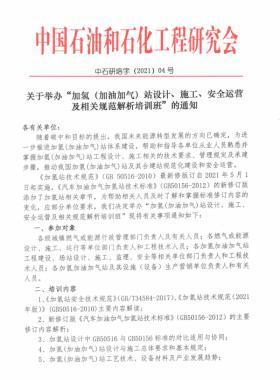 關(guān)于舉辦“加氫（加油加氣）站設(shè)計(jì)、施工、安全運(yùn)營(yíng)及相關(guān)規(guī)范解析培訓(xùn)班 ”的通知