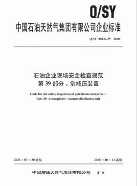 Q∕石油天然氣標準 08124.39-2020 石油企業(yè)現場安全檢查規(guī)范 第39部分：常減壓裝置