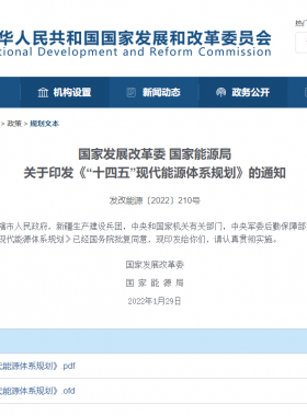 國家發(fā)展改革委 國家能源局：《“十四五”現代能源體系規(guī)劃》
