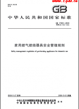 家用燃氣燃燒器具安全管理規(guī)則國標 17905-2008