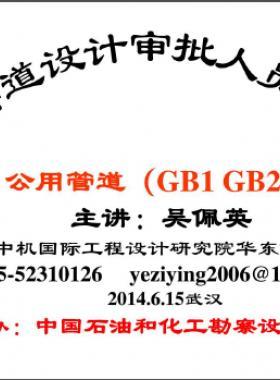 公用管道—壓力管道設(shè)計審批人員培訓材料