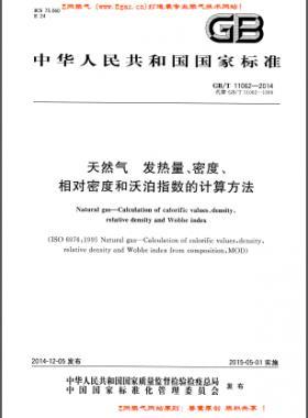 天然氣發(fā)熱量、密度、相對密度和沃泊指數的計算方法國標/T 11062—2014