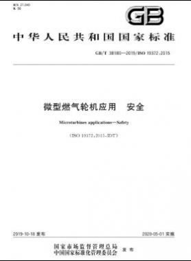 微型燃氣輪機應(yīng)用 安全國標(biāo)/T 38180-2019