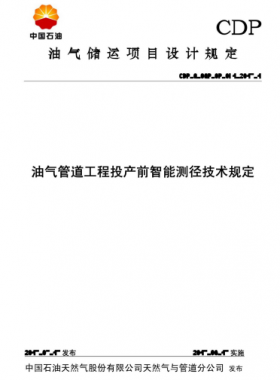 油氣管道工程投產(chǎn)前智能測徑技術規(guī)定CDP-G-OGP-OP-071-2015-1