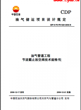 油氣管道節(jié)流截止放空閥技術規(guī)格書CDP-S-PC-PR-028-2009B