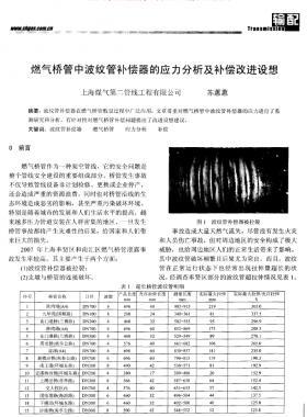 燃氣橋管中波紋管補償器的應(yīng)力分析及補償改進設(shè)想
