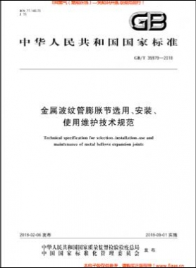 金屬波紋管膨脹節(jié)選用、安裝、使用維護(hù)技術(shù)規(guī)范國標(biāo)/T 35979-2018