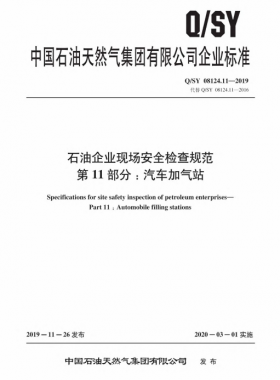 Q∕石油天然氣標準 08124.11-2019 石油企業(yè)現場安全檢查規(guī)范 第11部分：汽車加氣站