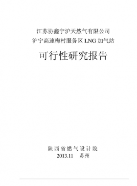  滬寧高速梅村服務(wù)區(qū)LNG加氣站可行性研究報告