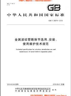 金屬波紋管膨脹節(jié)選用、安裝、使用維護(hù)技術(shù)規(guī)范國(guó)標(biāo)/T 35979-2018