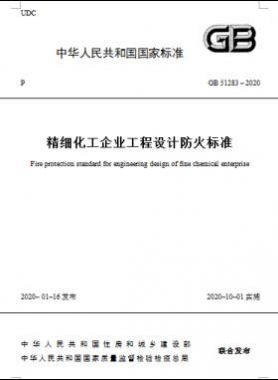 精細化工企業(yè)工程設(shè)計防火標(biāo)準(zhǔn)國標(biāo) 51283-2020