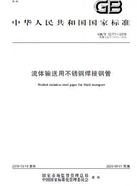 流體輸送用不銹鋼焊接鋼管?chē)?guó)標(biāo)/T 12771-2019