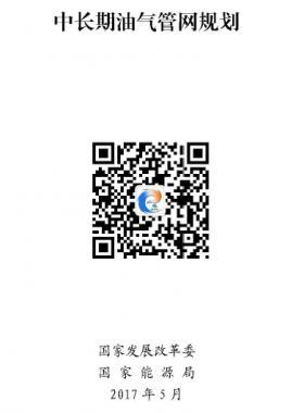 《中長期油氣管網(wǎng)規(guī)劃》發(fā)改基礎〔2017〕965號