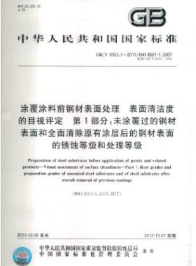 涂覆涂料前鋼材表面處理 表面清潔度的目視評定 第1部分：未涂覆過的鋼材表面和全面清除原有涂層后的鋼材表面的銹蝕等級(jí)和處理等級(jí)國標(biāo)/T 8923.1-2011