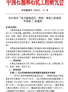 關(guān)于舉辦“壓力管道設(shè)計(jì)、校核、審定人員培訓(xùn) 中級(jí)班 ”的通知中石研培字（2019） 11 號(hào)