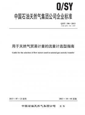 用于天然氣貿(mào)易計量的流量計選型指南Q/石油天然氣標準 196-2013