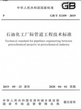石油化工廠際管道工程技術(shù)標(biāo)準國標(biāo)∕T 51359-2019