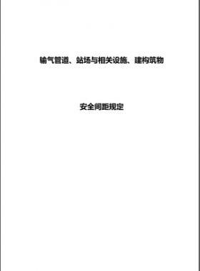 輸氣管道、站場(chǎng)與相關(guān)設(shè)施、建構(gòu)筑物安全間距規(guī)定