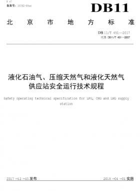液化石油氣、壓縮天然氣和液化天然氣 供應(yīng)站安全運行技術(shù)規(guī)程DB11/T 451-2017
