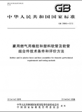 家用燃?xì)庥孟鹉z和塑料軟管及軟管組合件技術(shù)條件和評價方法國標(biāo) 29993-2013
