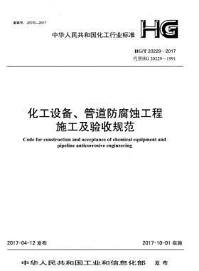 化工設(shè)備、管道防腐蝕工程施工及驗(yàn)收規(guī)范化工標(biāo)準(zhǔn)/T 20229-2017