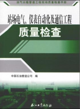 油氣長輸管道工程現(xiàn)場質(zhì)量檢查手冊 站場電氣、儀表自動化及通信工程質(zhì)量檢