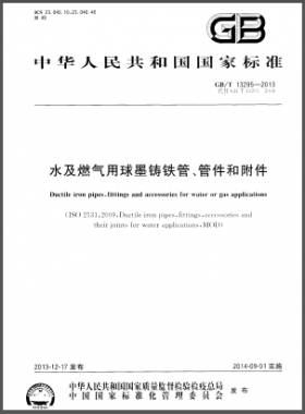 水及燃?xì)庥们蚰T鐵管、管件和附件國(guó)標(biāo)/T 13295-2013