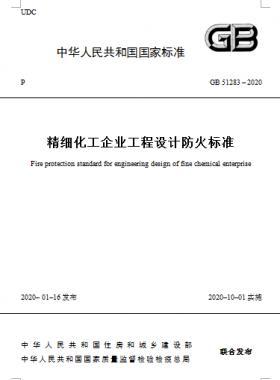精細化工企業(yè)工程設(shè)計防火標準國標 51283-2020