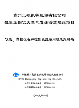 儀表、 自控設(shè)備和控制系統(tǒng)通用技術(shù)規(guī)格書