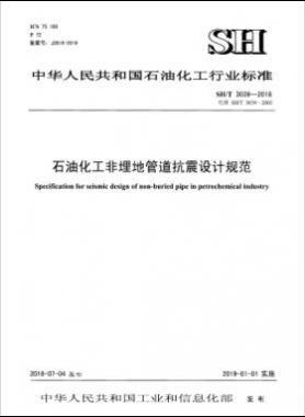 石油化工非埋地管道抗震設(shè)計通則 石化標(biāo)準(zhǔn)/T3039-2018