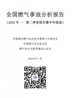 全國(guó)燃?xì)馐鹿史治鰣?bào)告(2020年二季度)