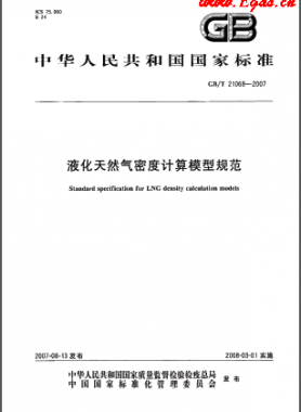 液化天然氣密度計算模型規(guī)范國標/T 21068-2007