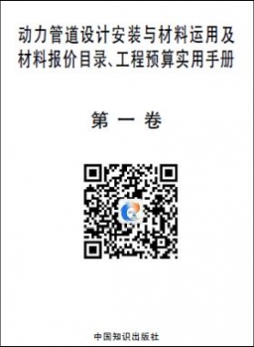 動力管道設(shè)計安裝與材料運(yùn)用及材料報價目錄、工程預(yù)算實用手冊