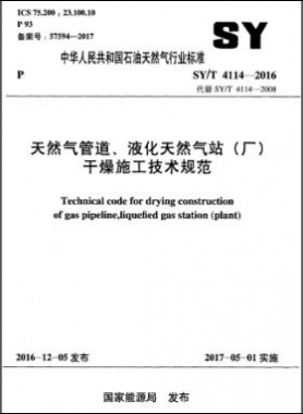 天然氣管道、液化天然氣站（廠）干燥施工技術(shù)規(guī)范石油天然氣標(biāo)準(zhǔn)∕T 4114-2016