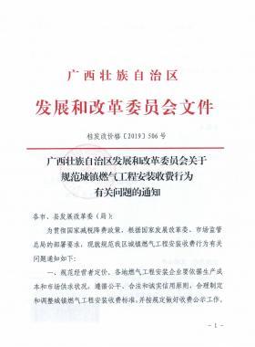 廣西壯族自治區(qū)發(fā)展和改革委員會(huì)關(guān)于規(guī)范城鎮(zhèn)燃?xì)夤こ贪惭b收費(fèi)行為有關(guān)問題的通知》