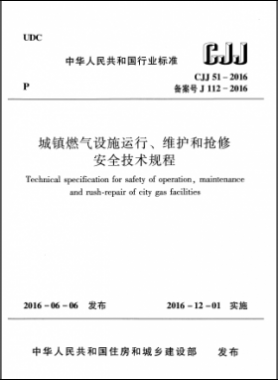 《城鎮(zhèn)燃?xì)庠O(shè)施運(yùn)行、維護(hù)和搶修安全技術(shù)規(guī)程》城建標(biāo)準(zhǔn)51-2016高清版