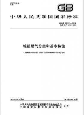 城鎮(zhèn)燃?xì)夥诸?lèi)和基本特性國(guó)標(biāo)/T 13611-2018在線閱讀