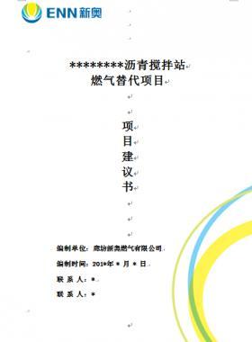 某瀝青攪拌站燃?xì)馓娲喉?xiàng)目項(xiàng)目建議書WORD版