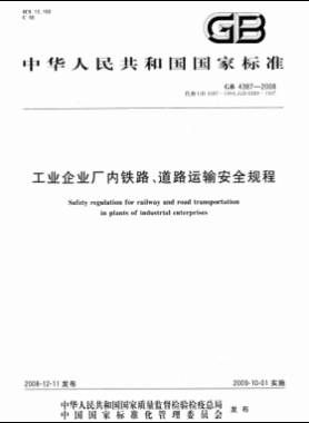 工業(yè)企業(yè)廠內(nèi)鐵路、道路運輸安全規(guī)程國標(biāo) 4387-2008