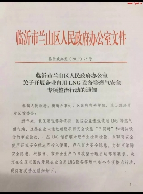 山東臨沂市對企業(yè)自用LNG專項整治行動?。ǜ酵ㄖ模c供經(jīng)營必看）