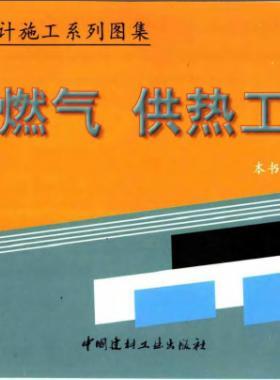 市政工程設(shè)計(jì)施工系列圖集:燃?xì)?、供熱工程部? /></a> <span id=