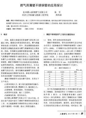 燃氣用薄壁不銹鋼管的應用探討