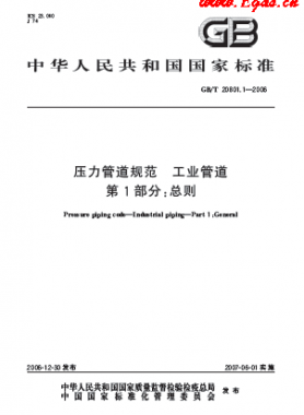 壓力管道規(guī)范 工業(yè)管道  國(guó)標(biāo)/T 20801-2006	