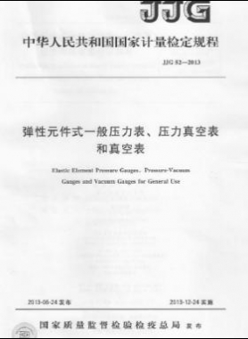 彈性元件式一般壓力表、壓力真空表和真空表檢定規(guī)程 檢定規(guī)程 52-2013