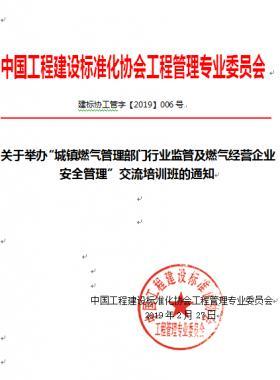 關(guān)于舉辦“城鎮(zhèn)燃氣管理部門行業(yè)監(jiān)管及燃氣經(jīng)營企業(yè)安全管理”交流培訓班的通知